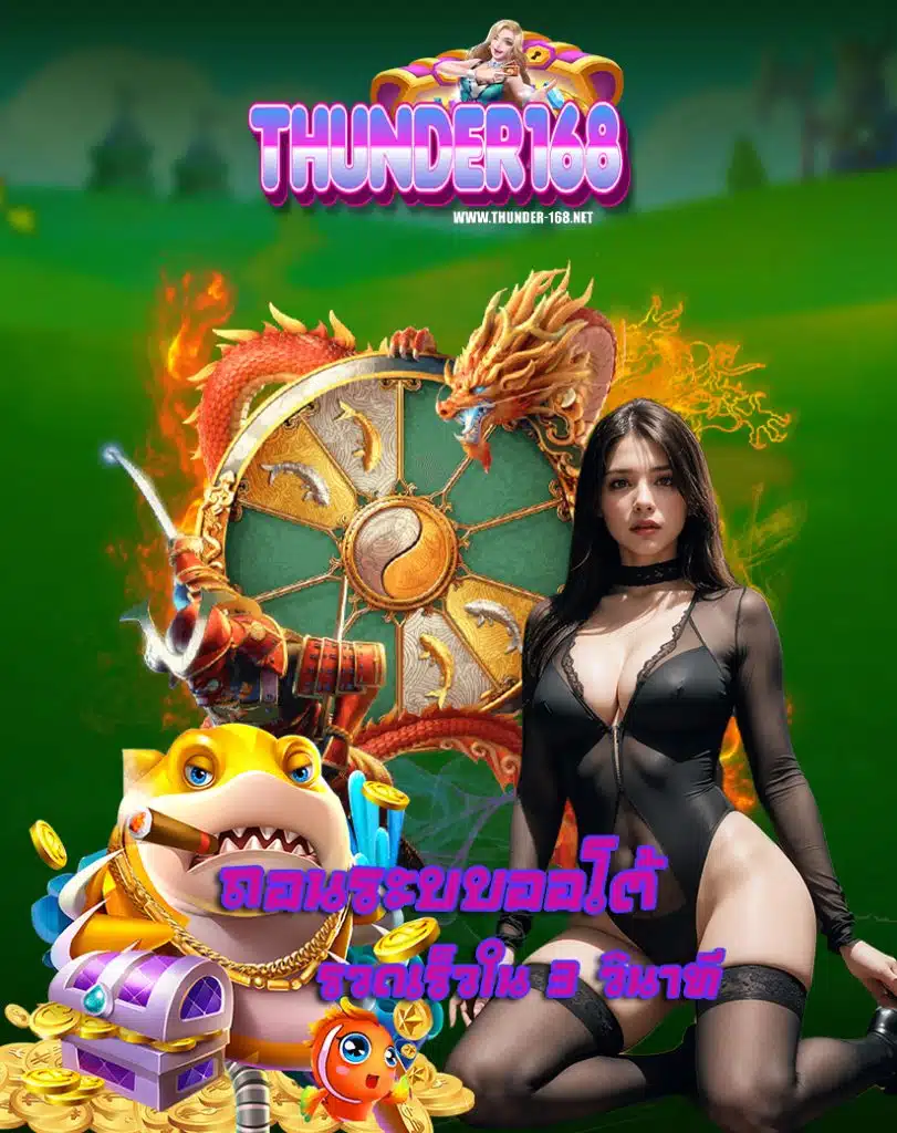 thunder168 แจกเครดิตฟรี